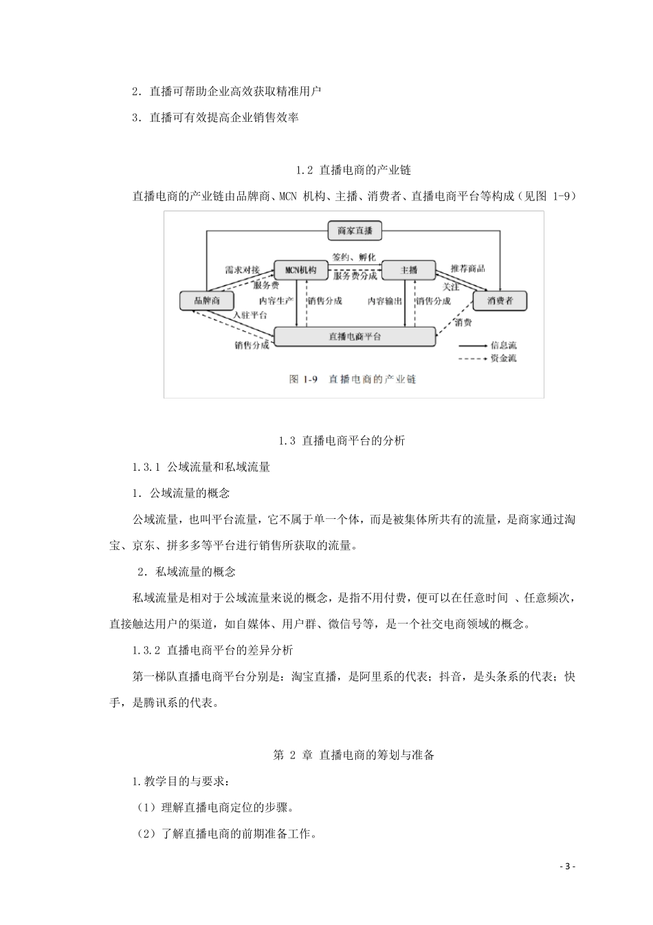 直播电商理论、方法与实训》教学大纲_第3页