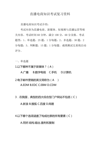 直播电商知识考试复习资料