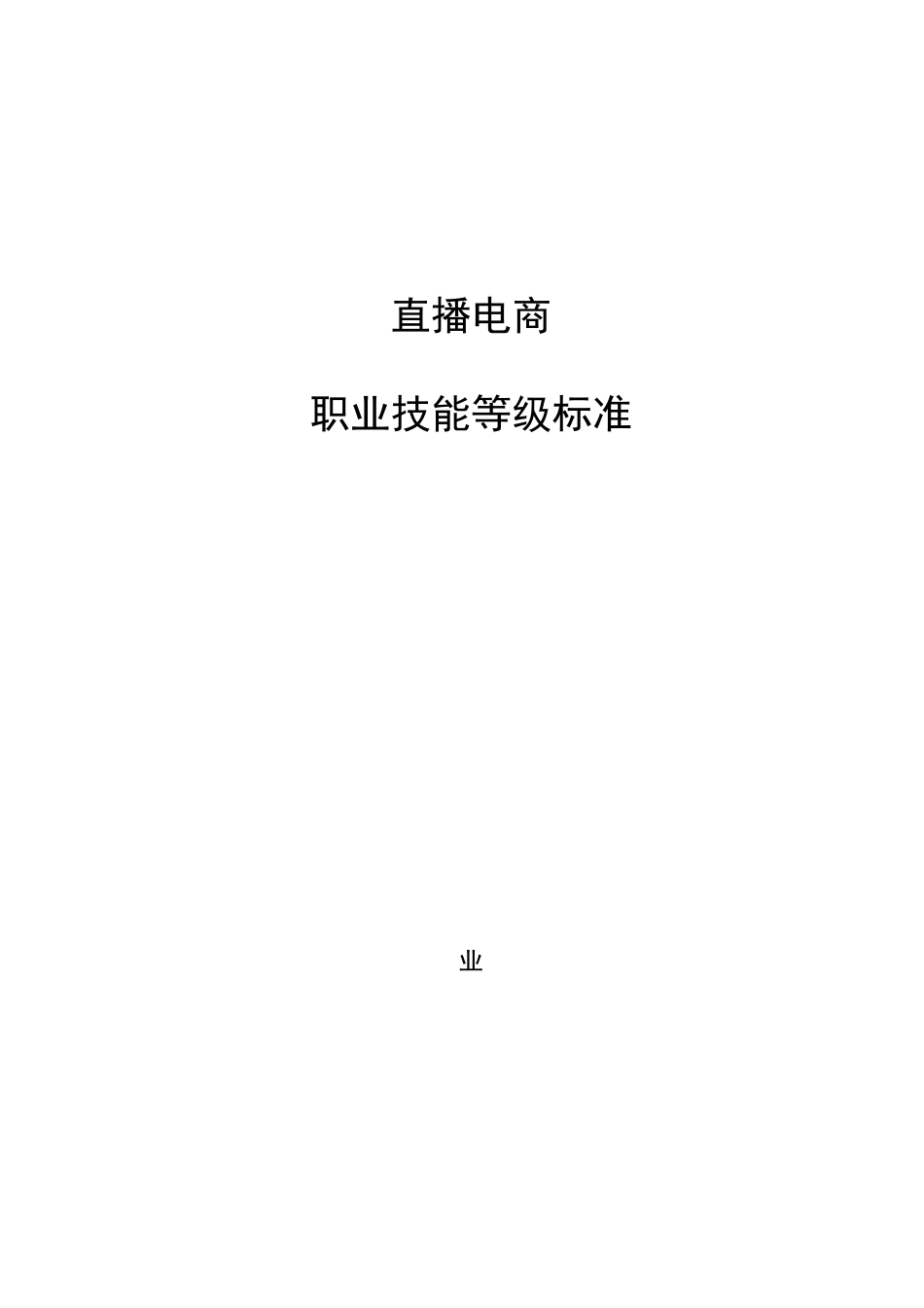 直播电商职业技能等级标准(2021年版)_第1页