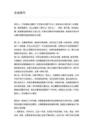 直播的互动技巧