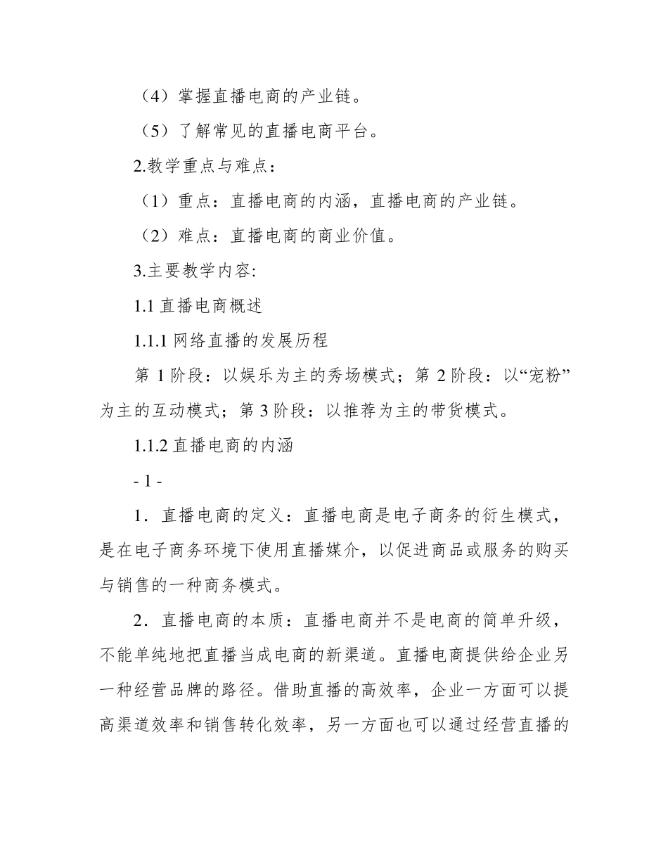 直播电商课程教学大纲_第2页