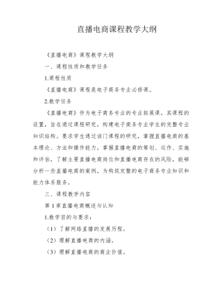 直播电商课程教学大纲