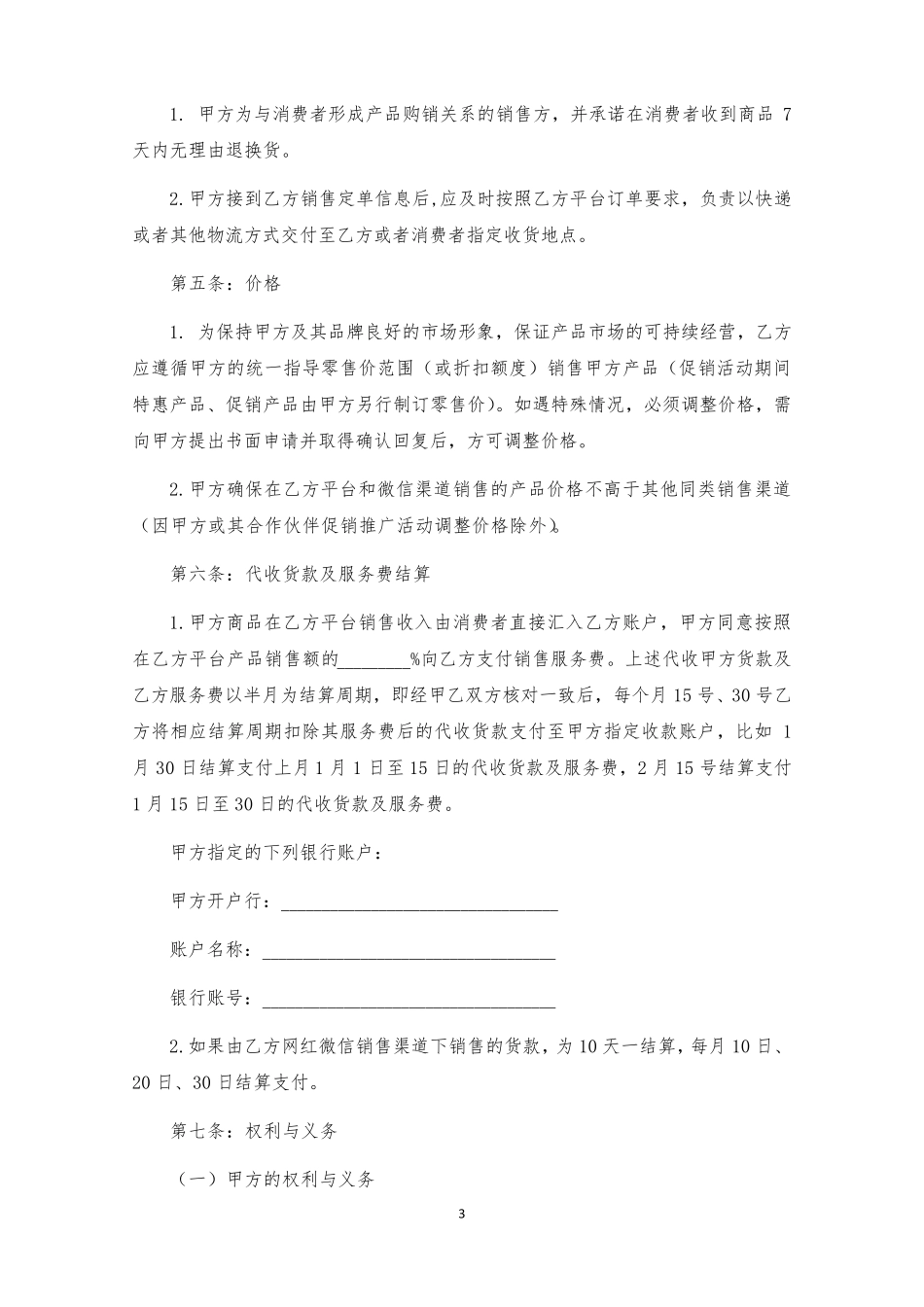 直播销售推广合同_第3页