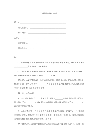 直播销售推广合同