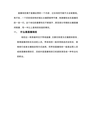 直播间中控工作流程和要点