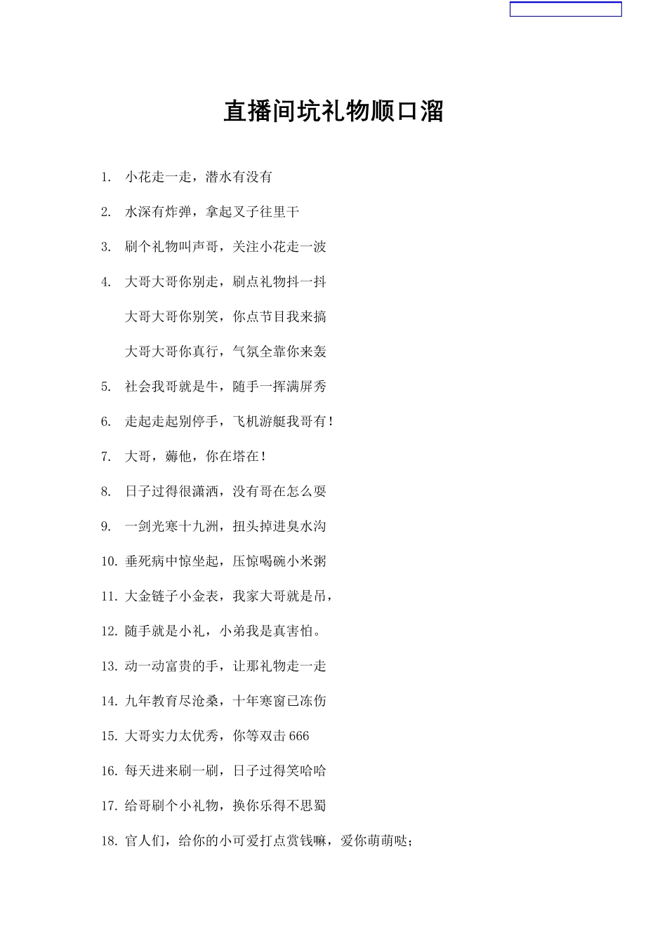 直播间坑礼物顺口溜_第1页