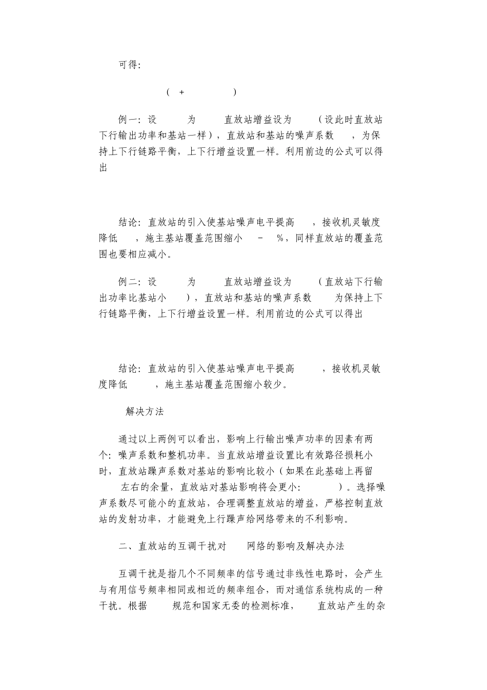 直放站的噪声系数和互调干扰对GSM网络的影响及解决方法_第3页