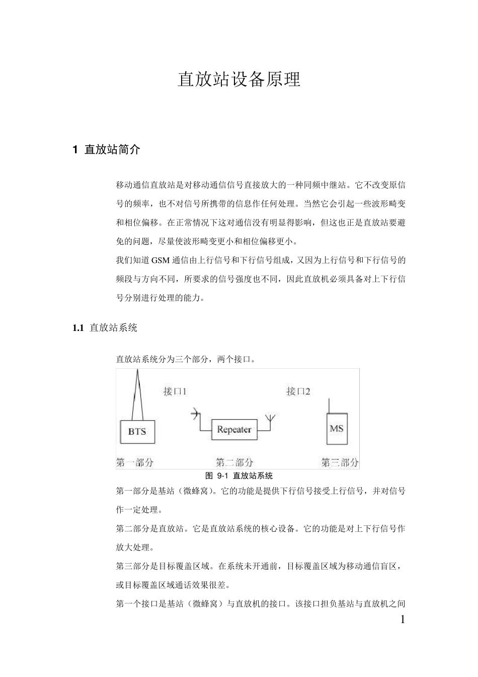 直放站结构原理_第1页