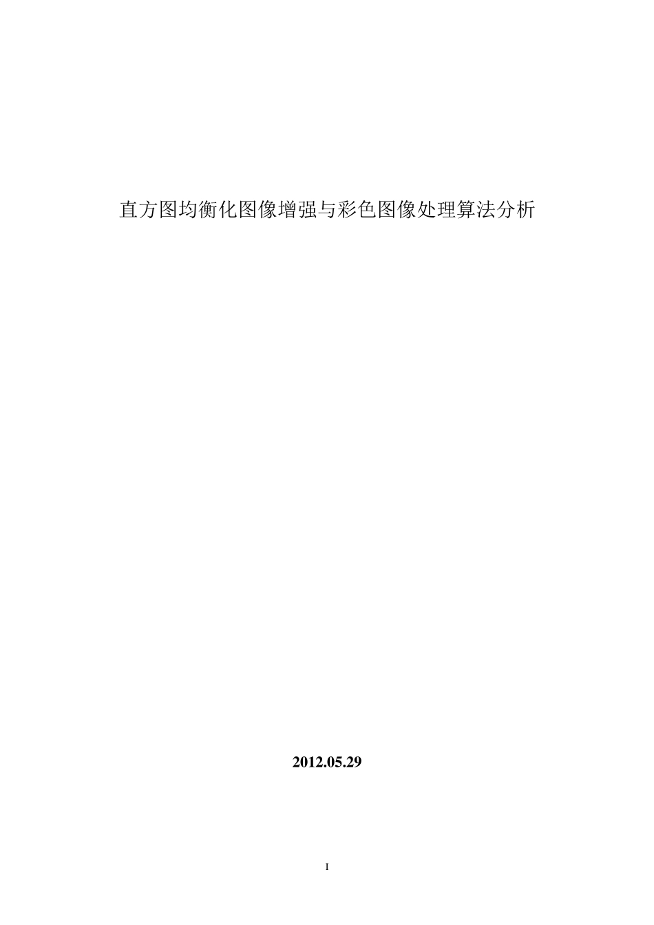 直方图均衡化图像增强与彩色图像处理算法分析_第1页
