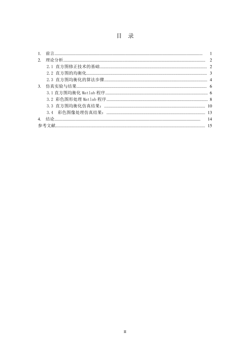 直方图均衡化图像增强与彩色图像处理算法分析_第2页