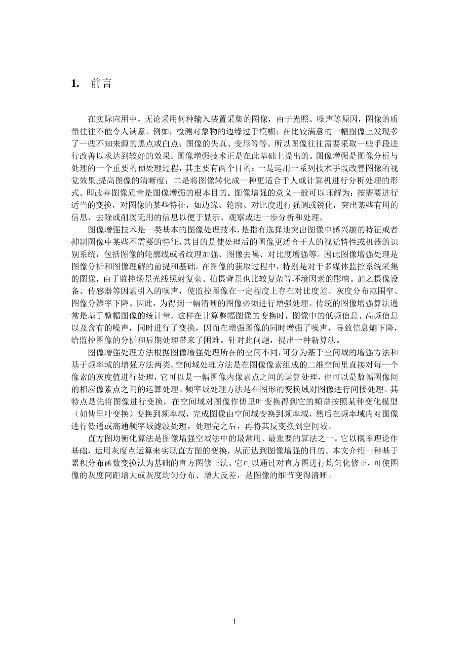 直方图均衡化图像增强与彩色图像处理算法分析_第3页