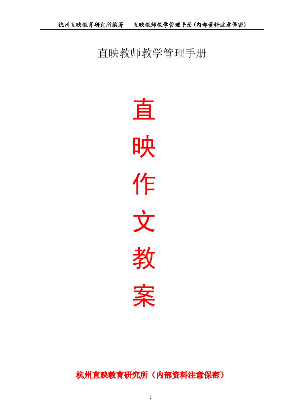 直映作文教案_第1页