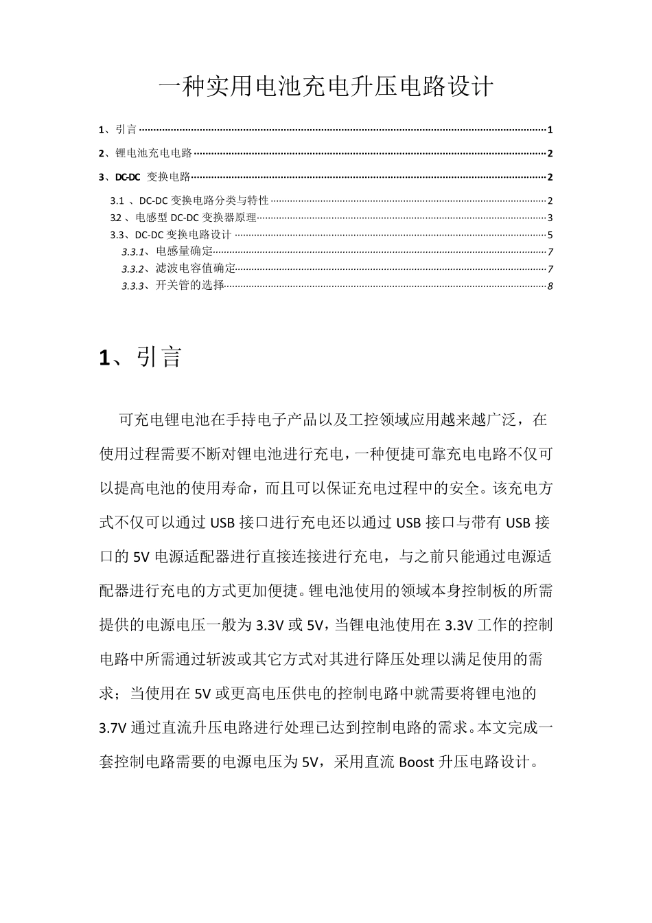 直流BOOST升压电路设计与实现_第1页