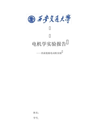 直流他励电动机实验报告
