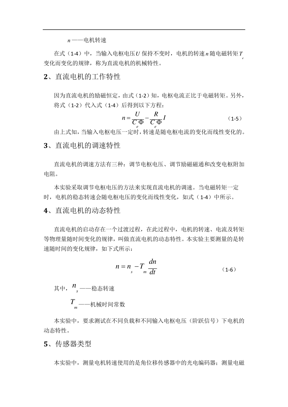 直流伺服电机实验报告_第2页