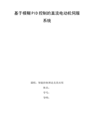 直流伺服电机的模糊PID控制