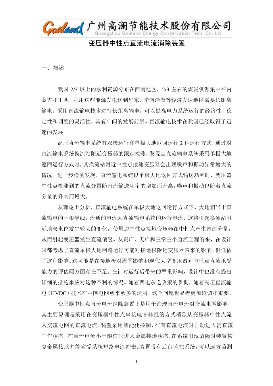 直流偏磁,隔直装置简介_第1页