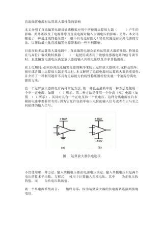 直流偏置电源对运算放大器性能的影响
