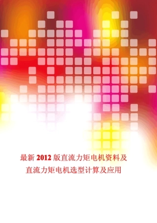 直流力矩电机选型计算资料