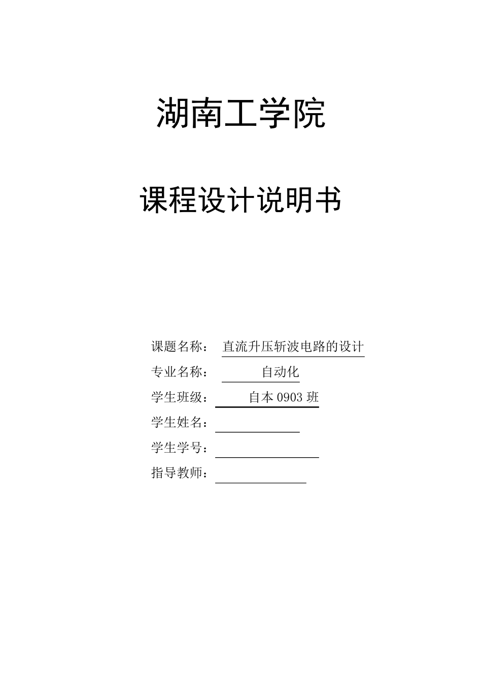 直流升压斩波电路课程设计_第1页