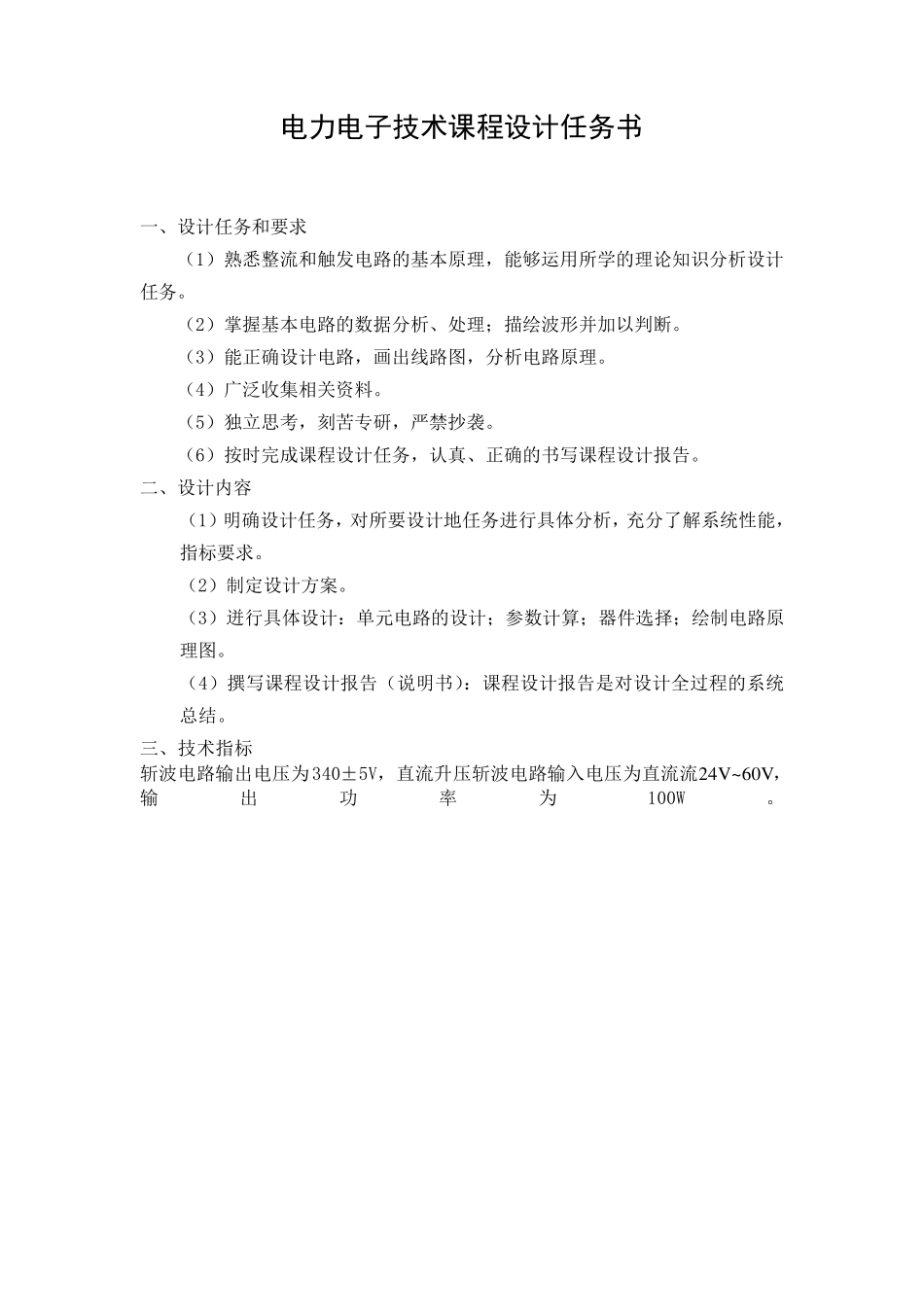 直流升压斩波电路课程设计_第2页