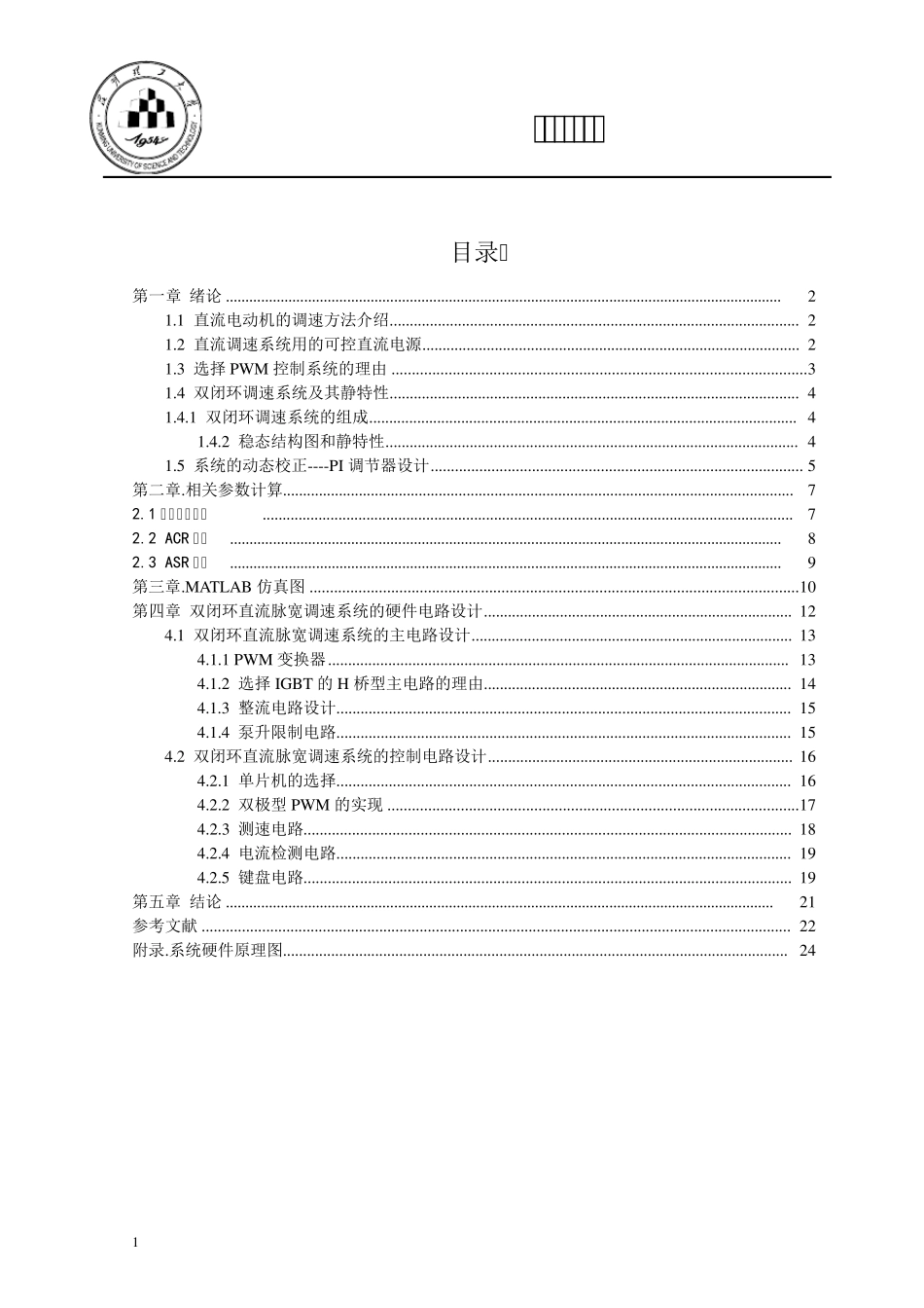 直流双闭环控制脉宽H桥调速系统_第1页