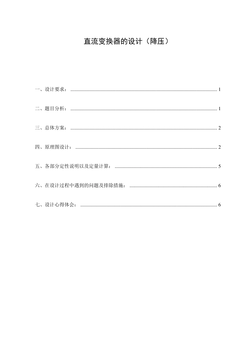 直流变换器的设计(降压)_第1页