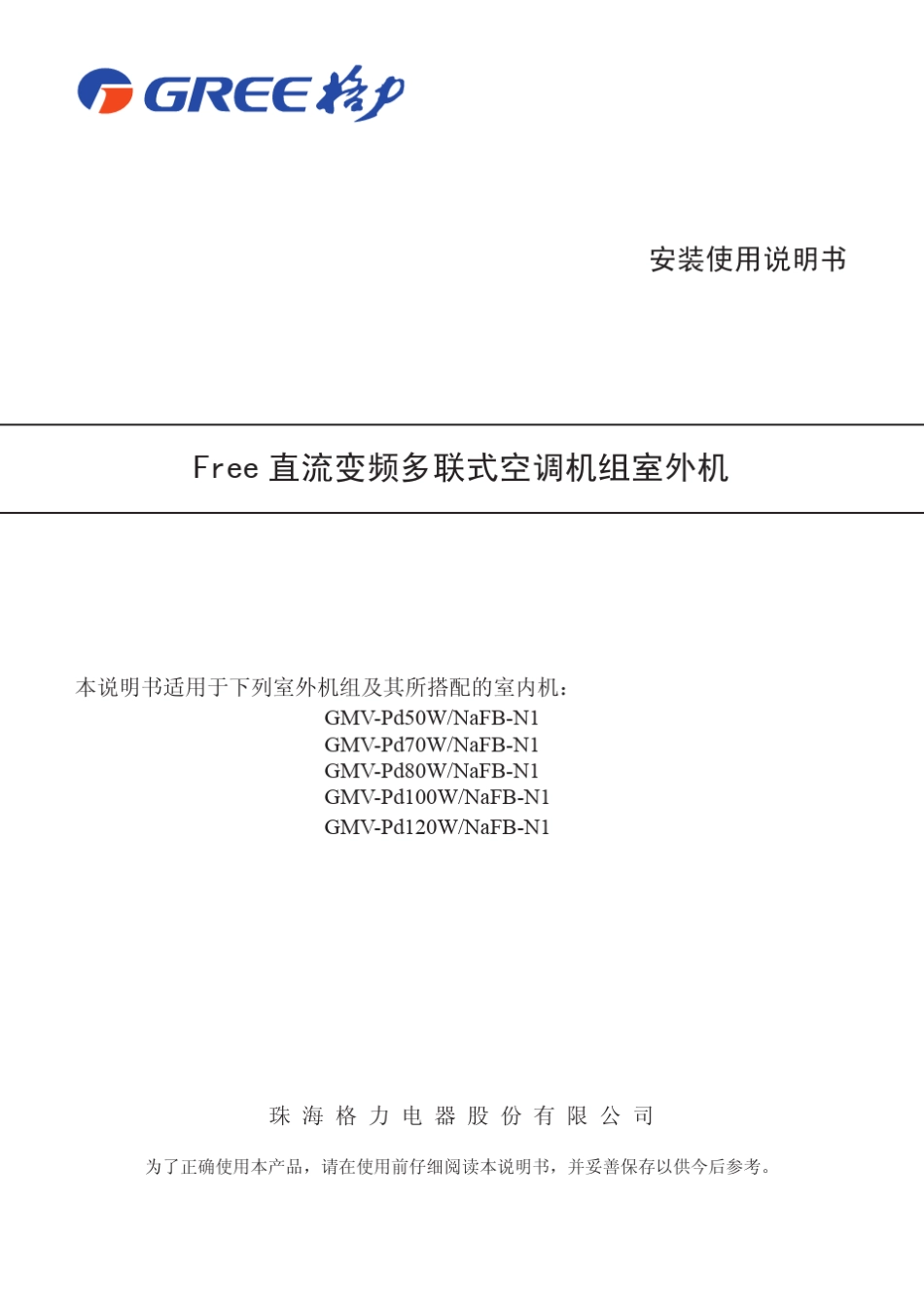 直流变频多联机安装使用说明书1_第1页