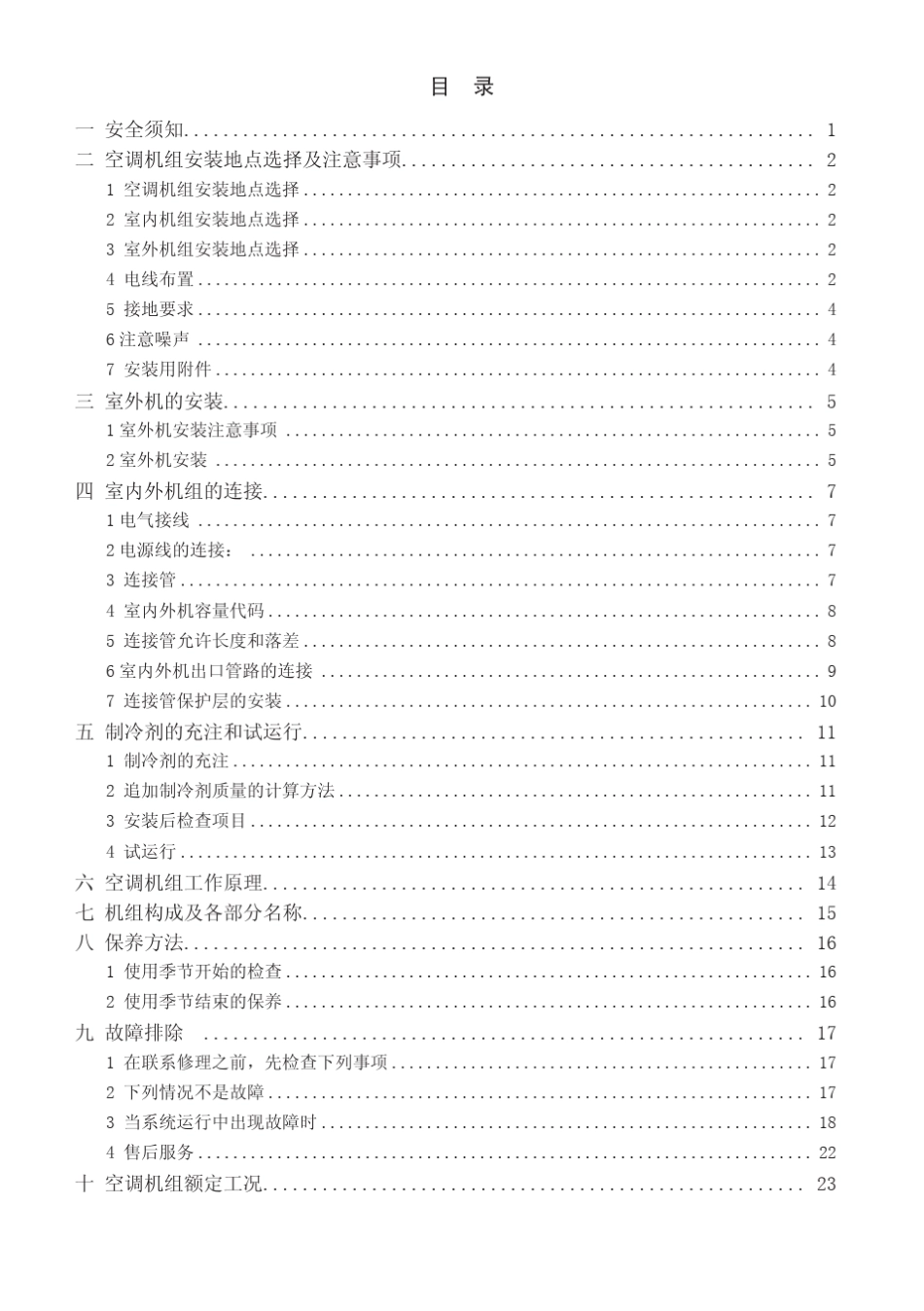 直流变频多联机安装使用说明书1_第3页