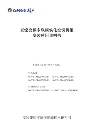 直流变频多联模块化空调机组使用安装说明书6