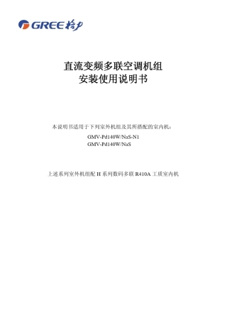 直流变频多联空调机组使用安装说明书5