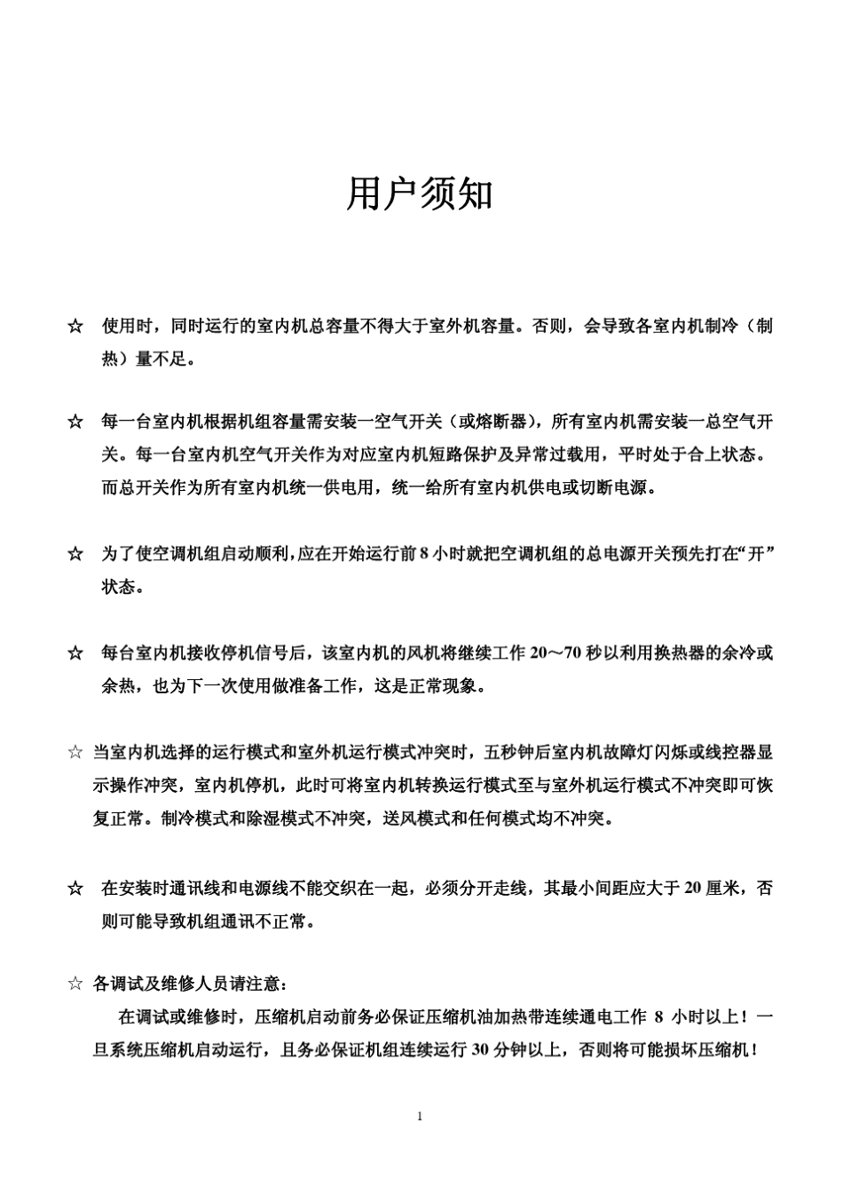 直流变频多联空调机组安装使用说明书3_第3页