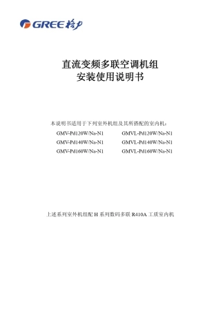直流变频多联空调机组安装使用说明书3