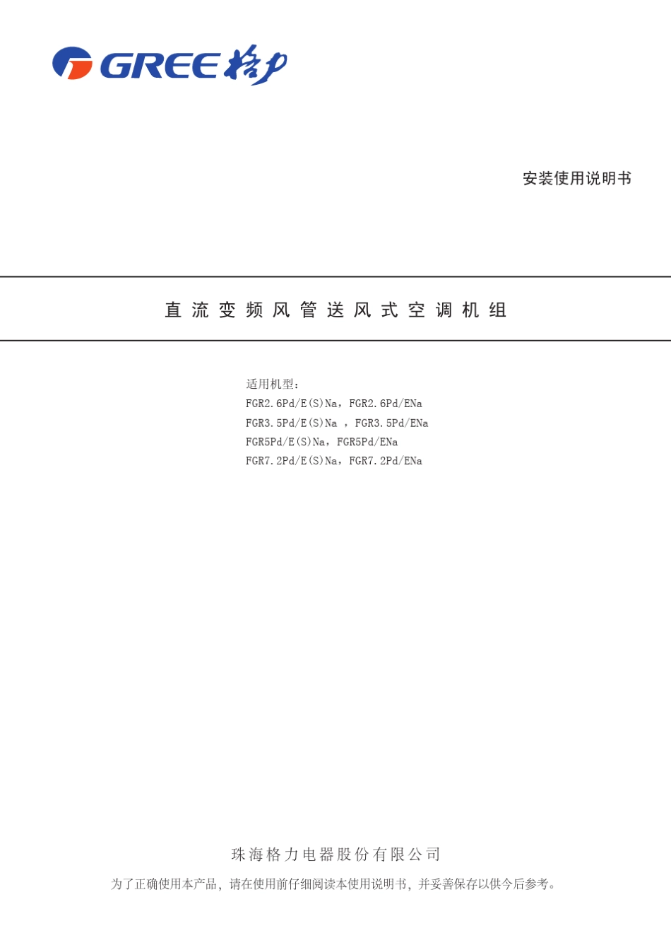 直流变频风管机说明书_第1页