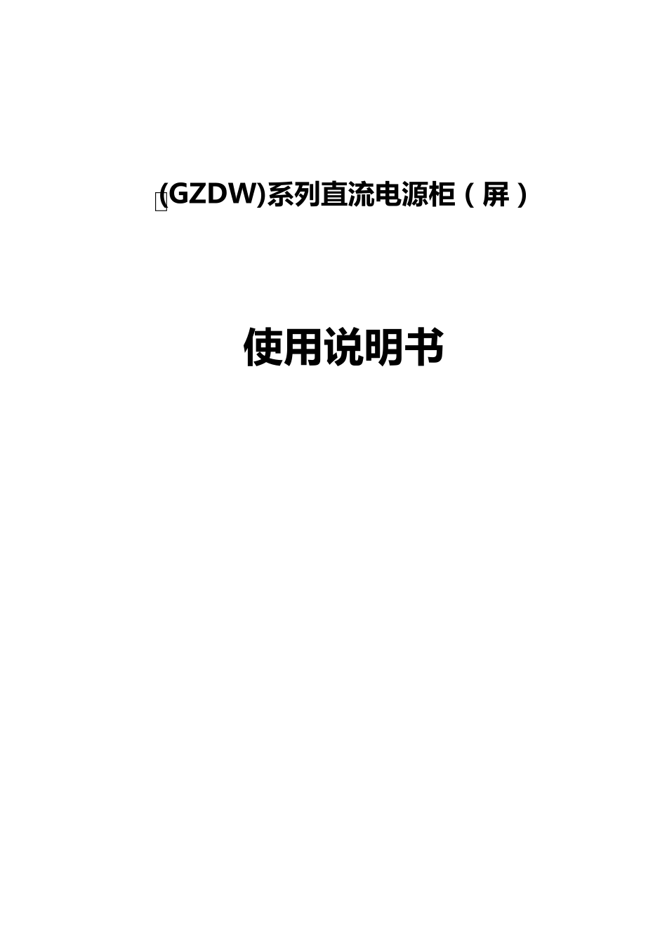 直流屏安装使用说明书中文_第1页