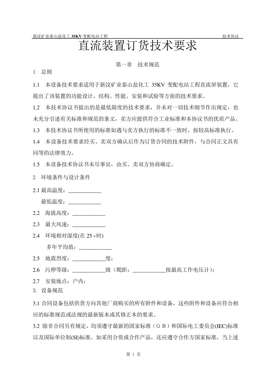 直流屏技术协议_第1页