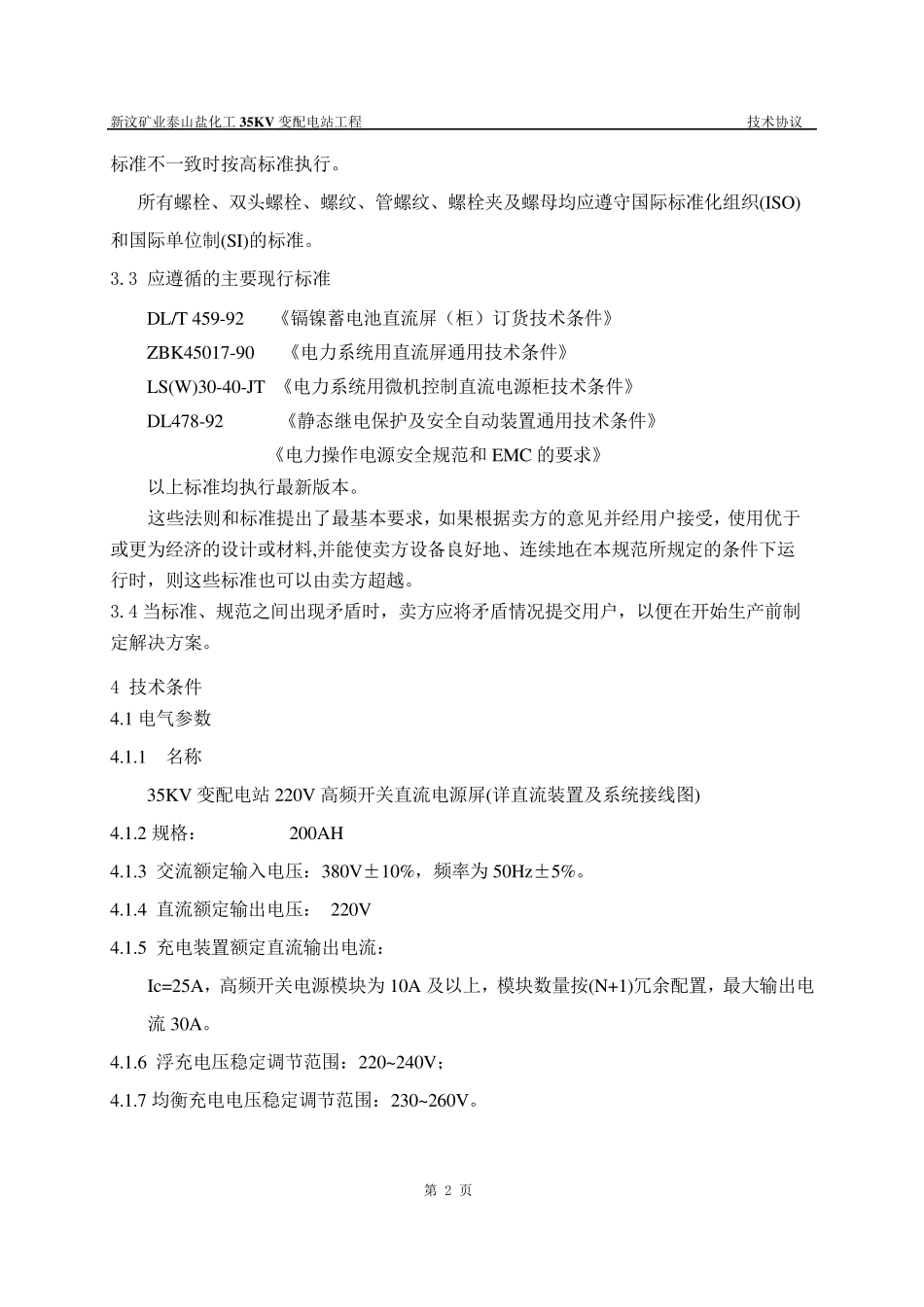 直流屏技术协议_第2页