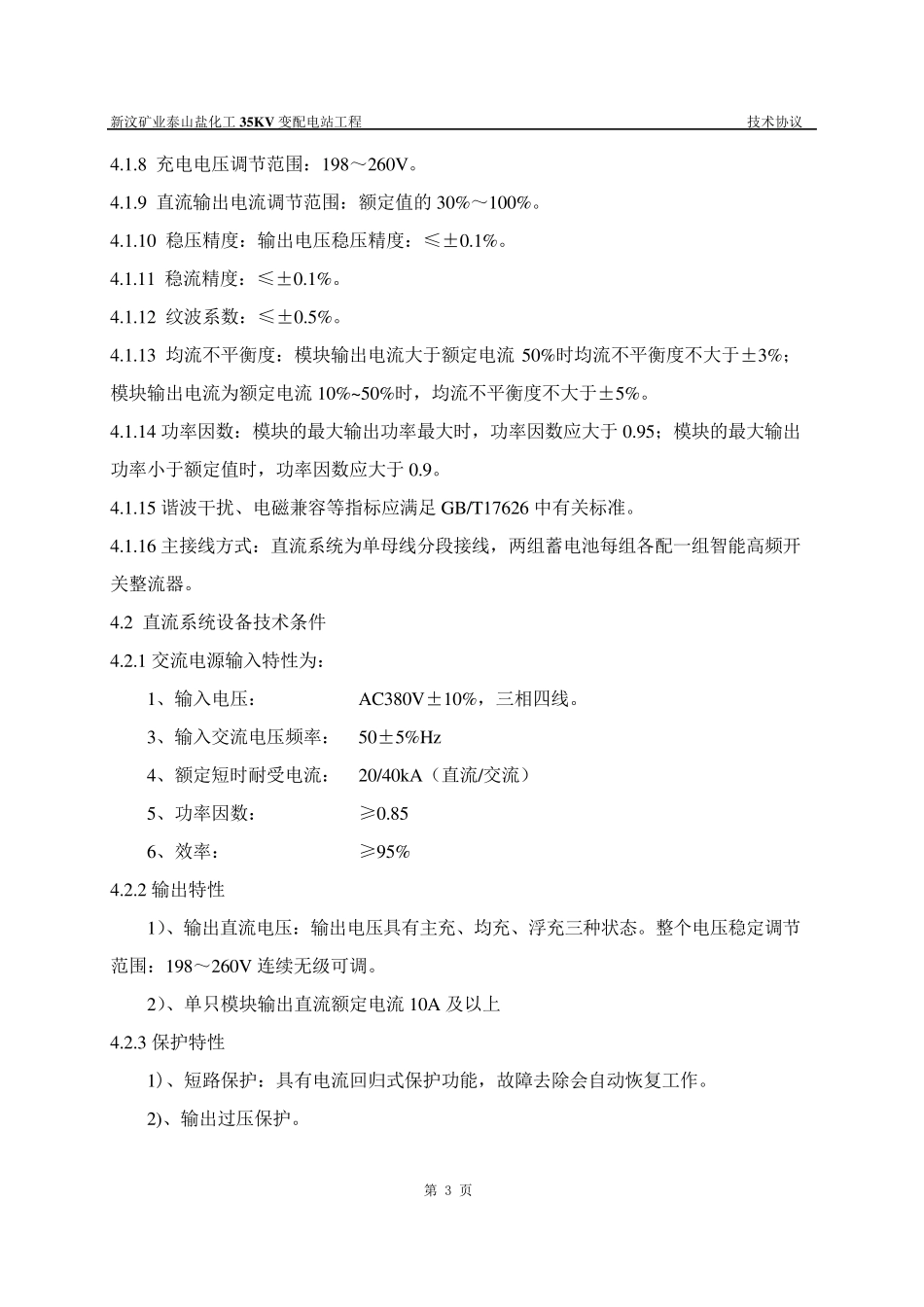 直流屏技术协议_第3页