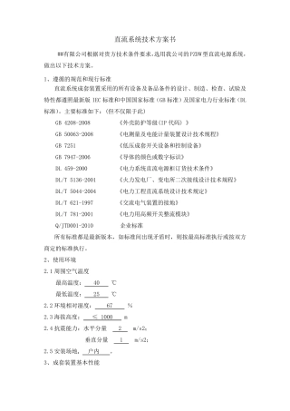 直流屏技术方案