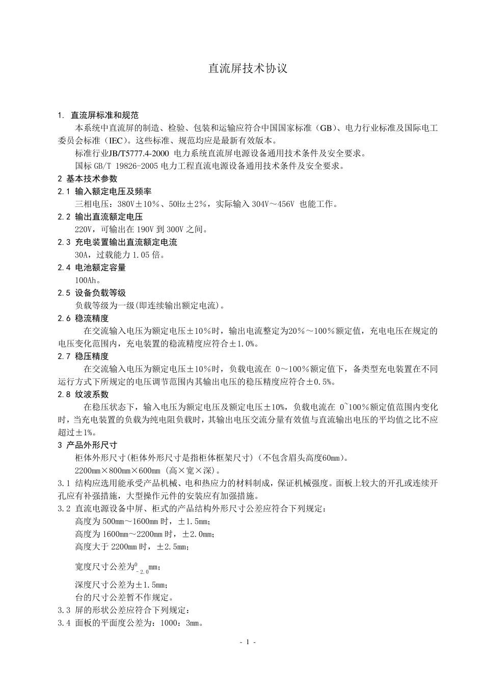直流屏技术条件_第1页