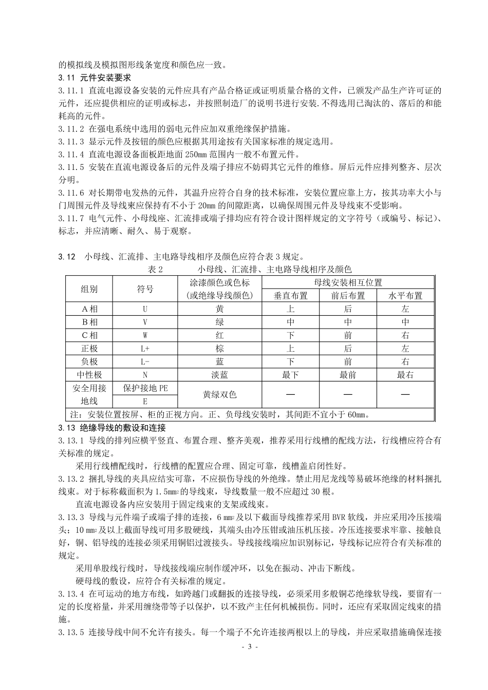 直流屏技术条件_第3页