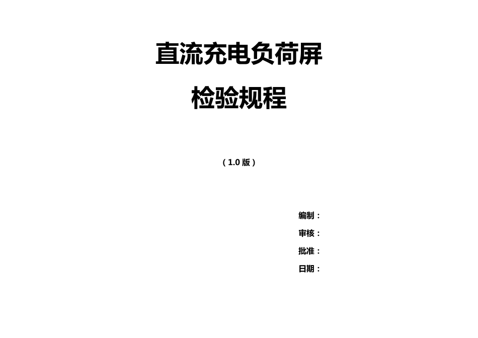 直流屏检验规程_第1页
