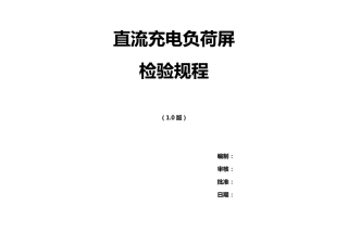 直流屏检验规程