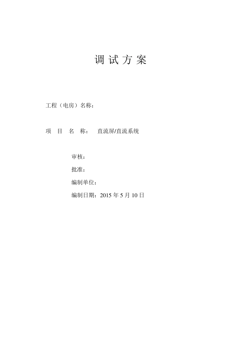 直流屏调试方案_第1页