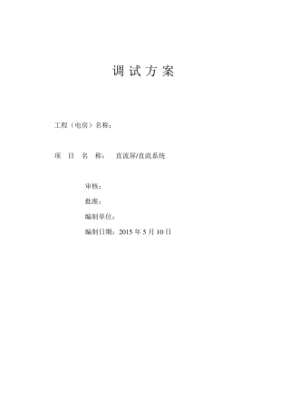 直流屏调试方案