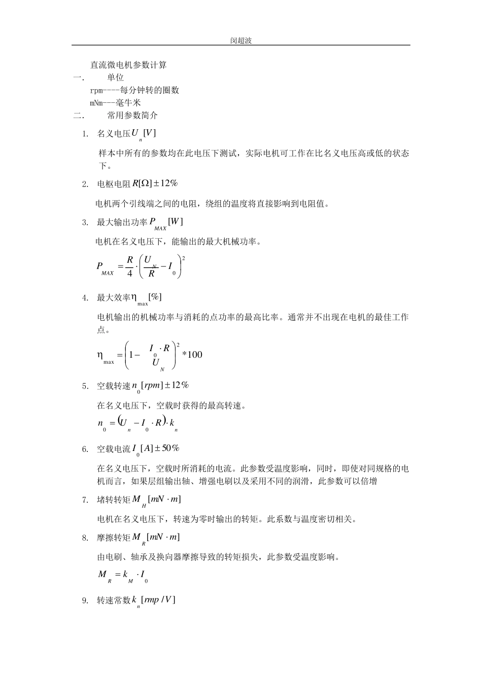 直流微电机参数计算_第1页