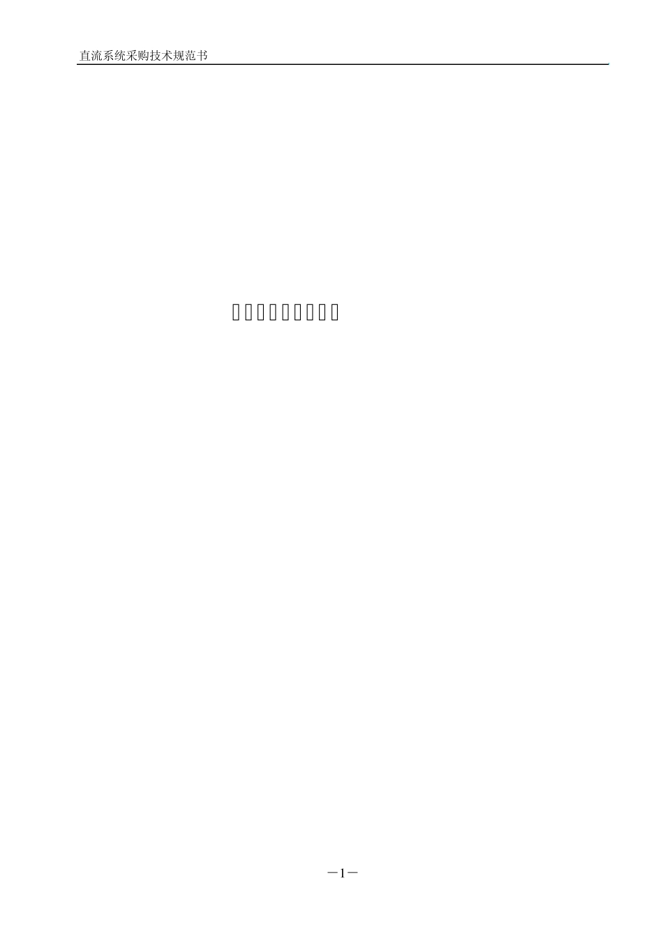 直流技术技术规范书_第1页