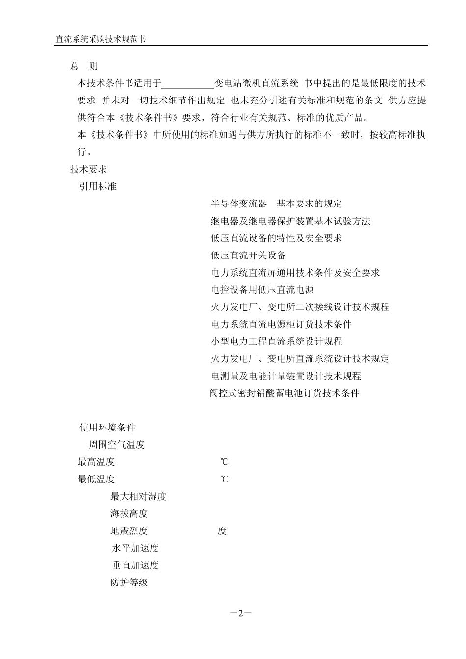 直流技术技术规范书_第2页
