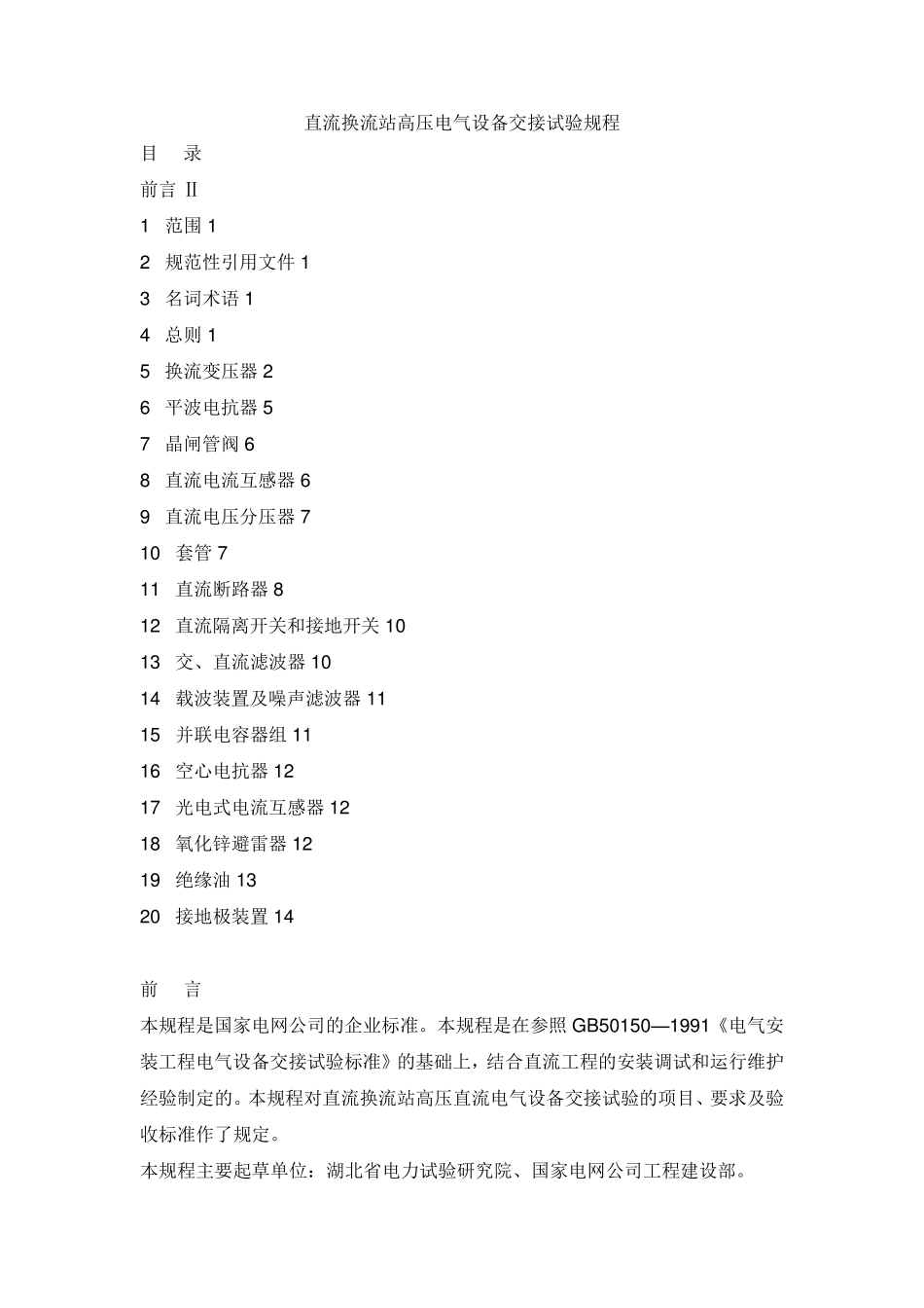 直流换流站高压电气设备交接试验规程_第1页