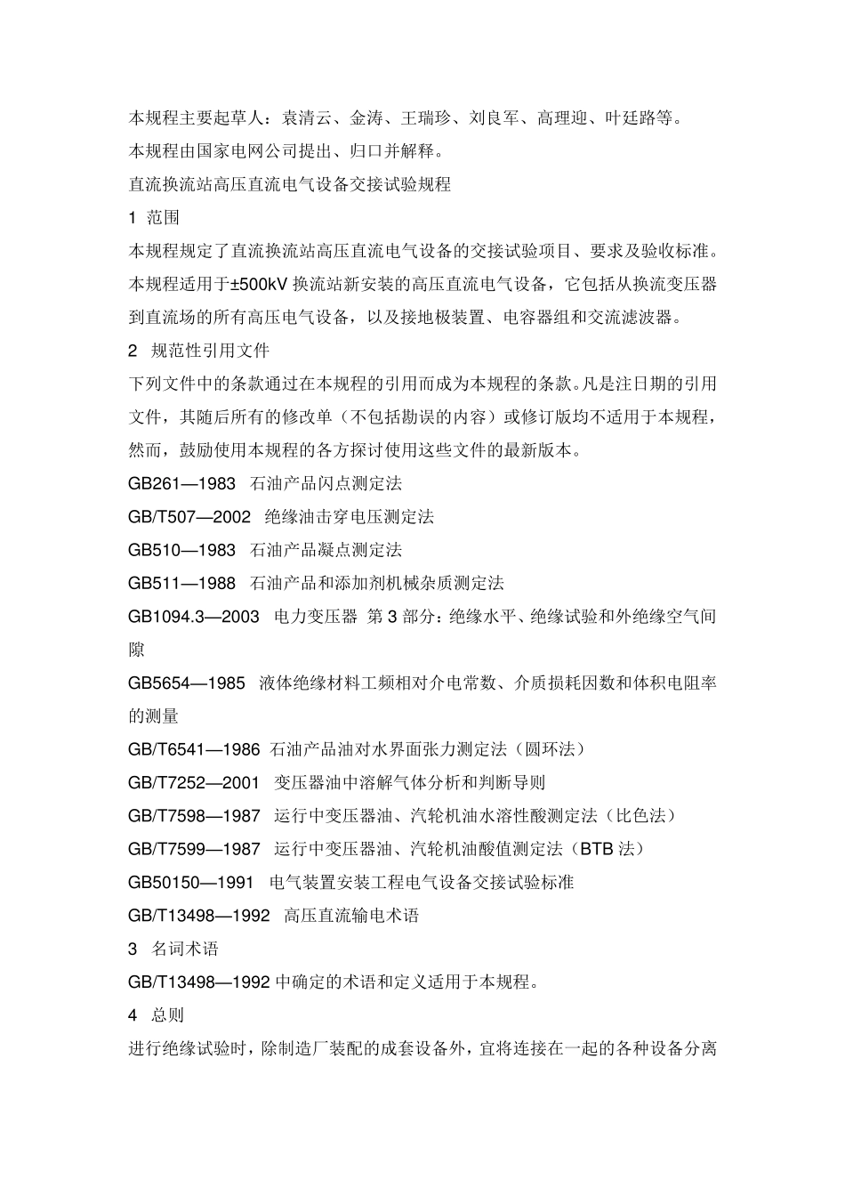 直流换流站高压电气设备交接试验规程_第2页